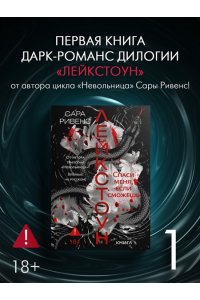 Ривенс С. Лейкстоун. Кн. 1. Спаси меня, если сможешь