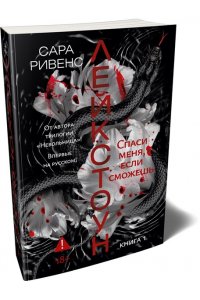 Ривенс С. Лейкстоун. Кн. 1. Спаси меня, если сможешь