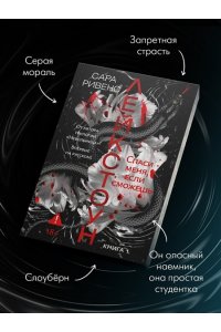Ривенс С. Лейкстоун. Кн. 1. Спаси меня, если сможешь