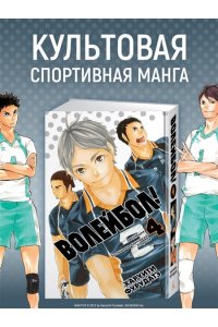 Фурудатэ Х. Волейбол! Кн. 4. Эволюция. Больше не одинокий Король