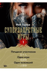 Нин Х. Суперзапретные игры. Кн. 1