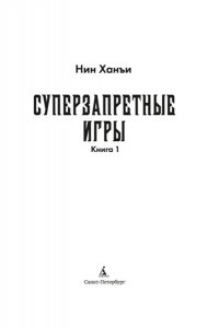 Нин Х. Суперзапретные игры. Кн. 1