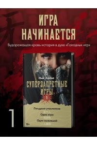 Нин Х. Суперзапретные игры. Кн. 1