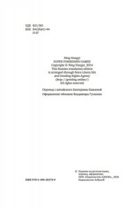 Нин Х. Суперзапретные игры. Кн. 1