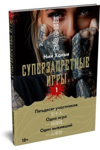 Нин Х. Суперзапретные игры. Кн. 1