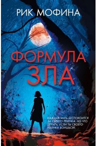 Мофина Р. Формула зла