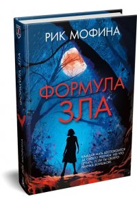 Мофина Р. Формула зла