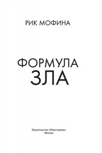 Мофина Р. Формула зла