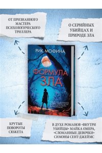 Мофина Р. Формула зла