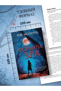 Мофина Р. Формула зла