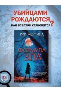 Мофина Р. Формула зла