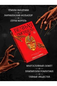 Гирма Т. Вечная погибель