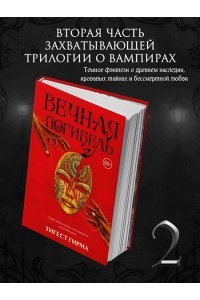Гирма Т. Вечная погибель