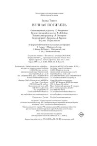 Гирма Т. Вечная погибель