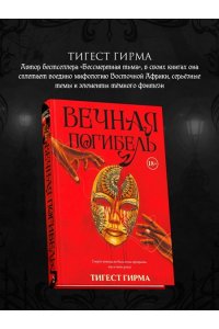 Гирма Т. Вечная погибель