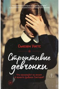 Уиггс Сьюзен Строптивые девчонки