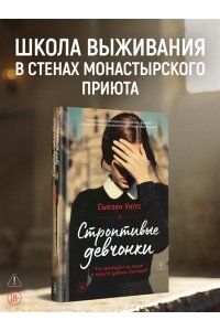 Уиггс Сьюзен Строптивые девчонки
