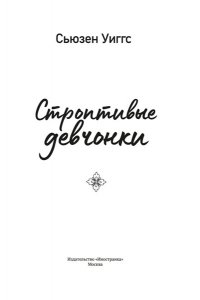 Уиггс Сьюзен Строптивые девчонки