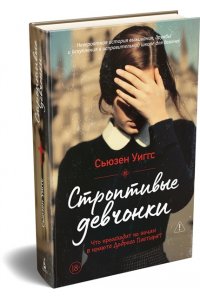 Уиггс Сьюзен Строптивые девчонки