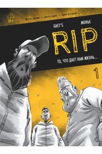 Gaet?s RIP. Кн. 1. То, что дает нам жизнь...