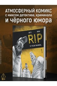 Gaet?s RIP. Кн. 1. То, что дает нам жизнь...
