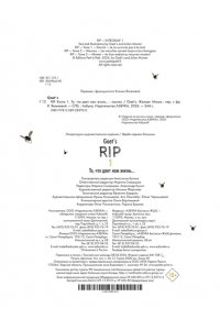 Gaet?s RIP. Кн. 1. То, что дает нам жизнь...