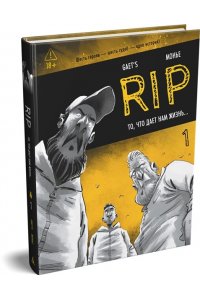 Gaet?s RIP. Кн. 1. То, что дает нам жизнь...