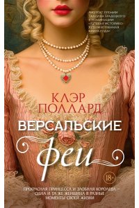 Поллард К. Версальские феи