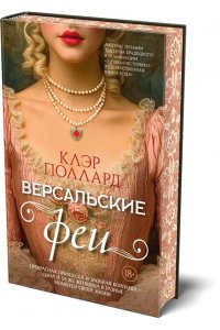 Поллард К. Версальские феи