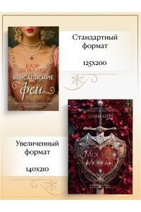 Поллард К. Версальские феи