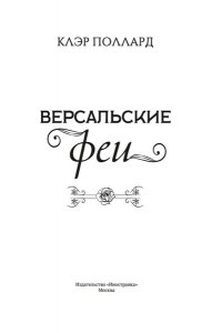 Поллард К. Версальские феи