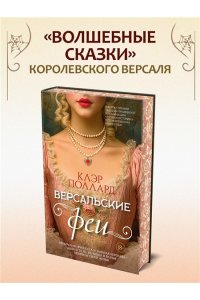 Поллард К. Версальские феи