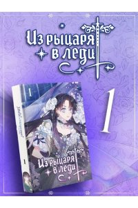 Аин , Ink. Из рыцаря в леди. Том 1