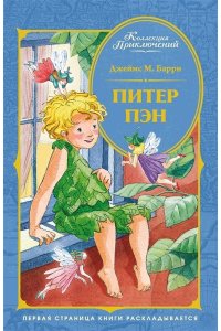 Барри Дж.М. Питер Пэн