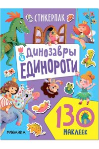 Стикерпаки. Коллекция наклеек. Динозавры и единороги