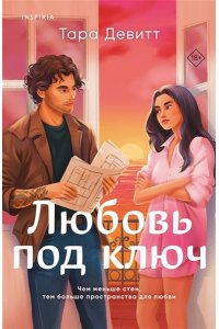 Девитт Т. Любовь под ключ