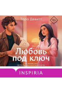 Девитт Т. Любовь под ключ