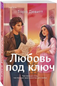 Девитт Т. Любовь под ключ