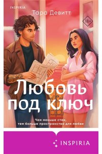 Девитт Т. Любовь под ключ