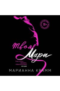 Крамм М. Твоя Мари (#1)