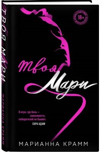 Крамм М. Твоя Мари (#1)