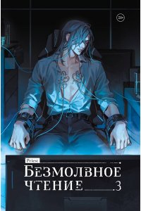 priest Безмолвное чтение. Том 3. Макбет (коллекционное издание)