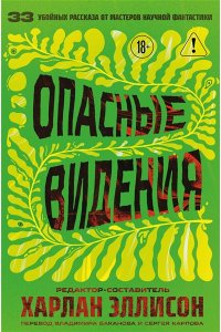 Эллисон Х., Лиготти Т. Опасные видения (Опасные видения #1)