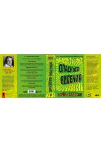 Эллисон Х., Лиготти Т. Опасные видения (Опасные видения #1)