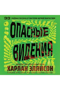 Эллисон Х., Лиготти Т. Опасные видения (Опасные видения #1)