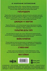 Эллисон Х., Лиготти Т. Опасные видения (Опасные видения #1)
