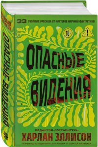 Эллисон Х., Лиготти Т. Опасные видения (Опасные видения #1)
