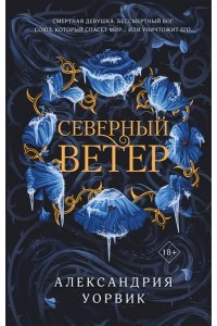 Уорвик А. Северный ветер (Четыре ветра #1)