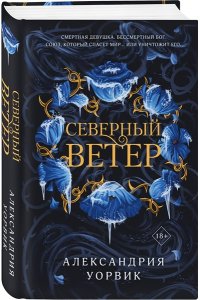 Уорвик А. Северный ветер (Четыре ветра #1)