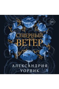 Уорвик А. Северный ветер (Четыре ветра #1)